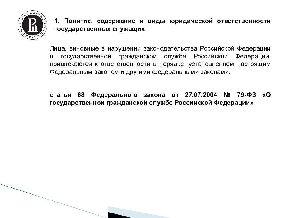 Термин статья. Виды юридической ответственности государственных служащих. Ответственность государственных служащих понятие. Понятие и виды юридической ответственности государственных служащих. Юридическая ответственность на государственной службе.