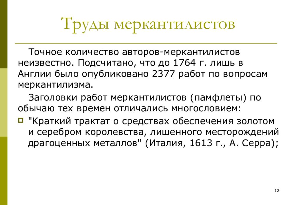 Автор количество. Антонио Серра меркантилист. Работы меркантилистов. Антонио Серра меркантилизм. Вопросы меркантилистов.