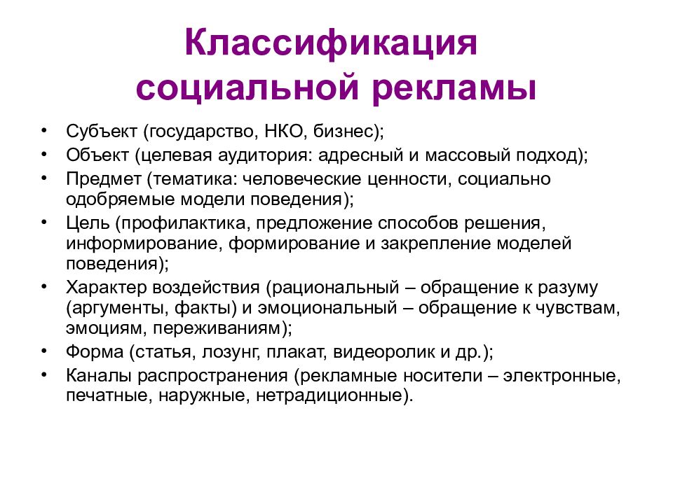 Признаки рекламы. Классификация социальной рекламы. Виды социальнойтрекламы. Субъекты социальной рекламы. Характеристики социальной рекламы.