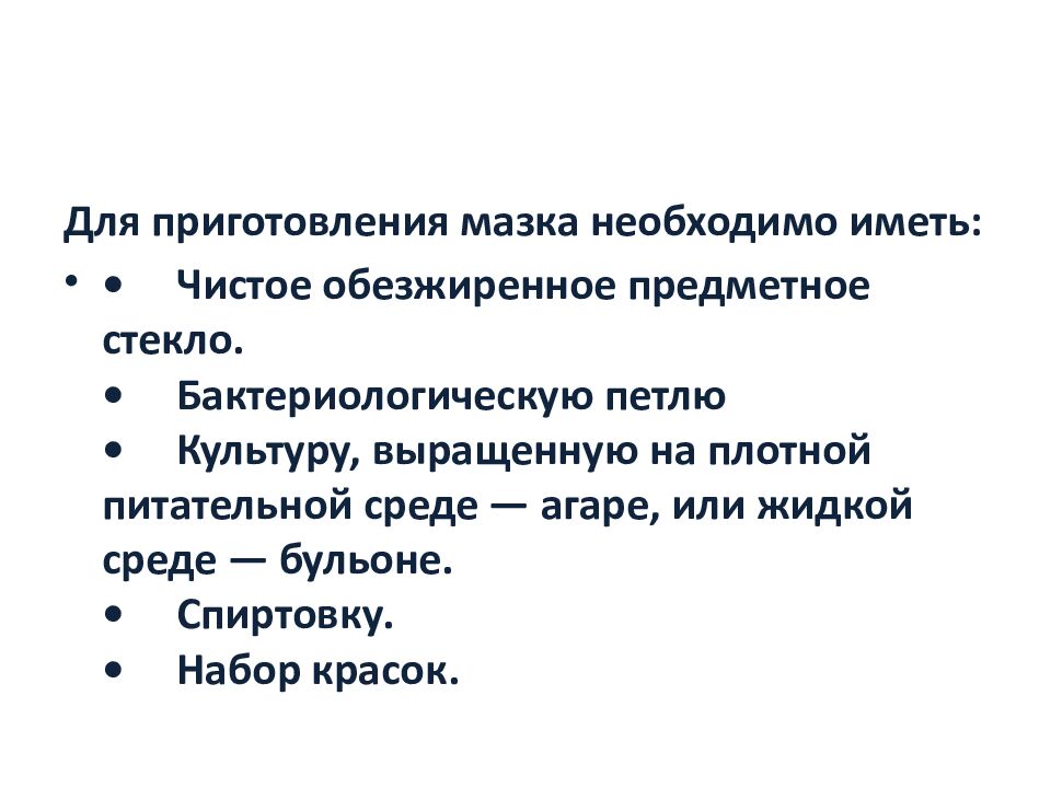 Приготовление бактериального препарата (мазка)