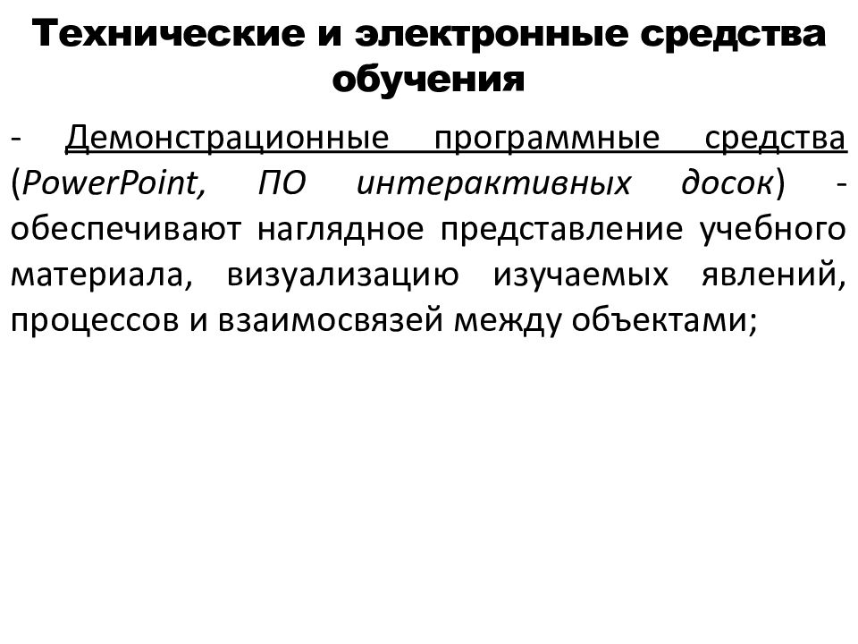 Программные средства обучения. Технические и электронные средства обучения. Демонстрационные программные средства. Демонстрационные средства обучения.