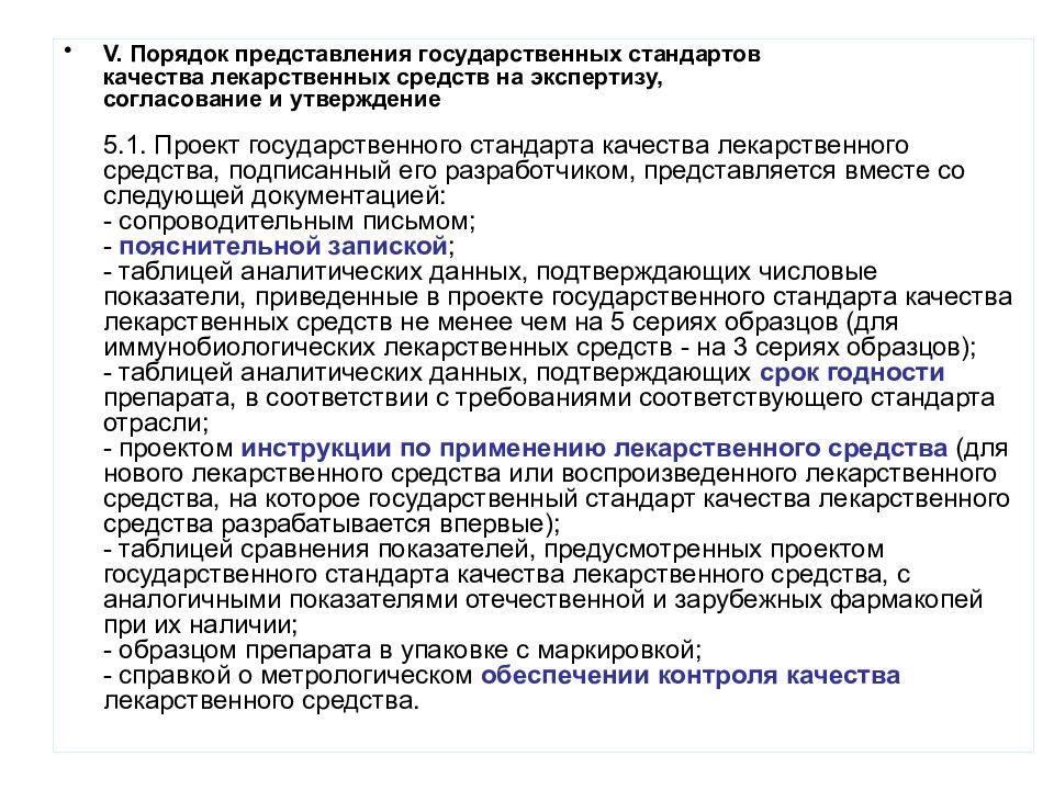 Представление о государственном. Государственные стандарты качества лекарственных средств. Экспертиза и согласование лекарственных средств. Порядок согласования и экспертизы. Стандарты качества лс.