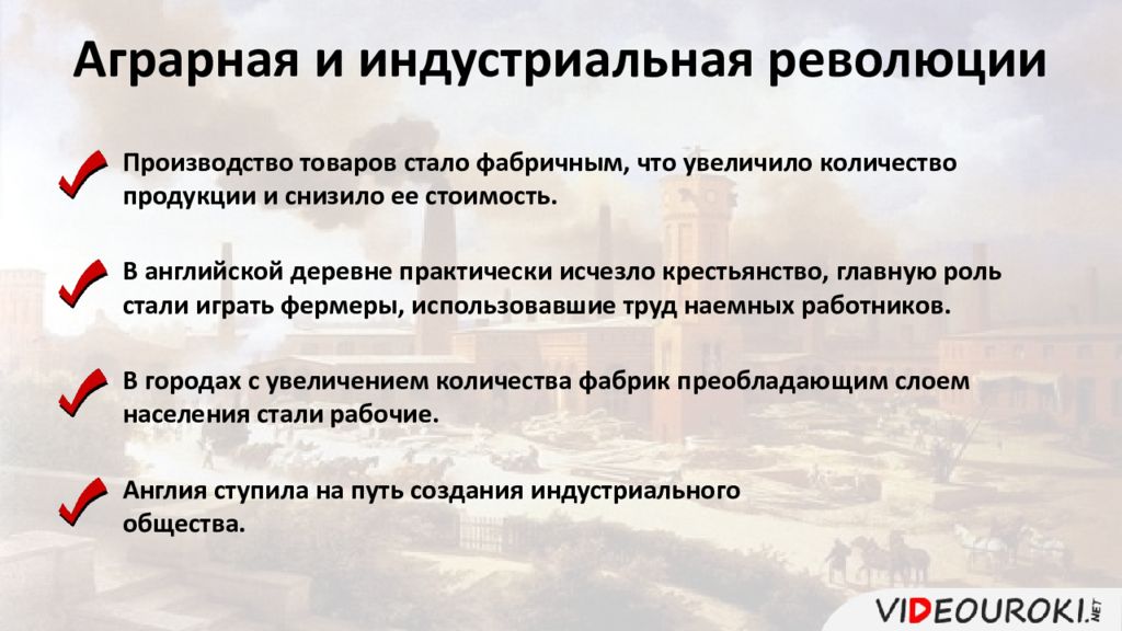 Англия на пути к индустриальной эре