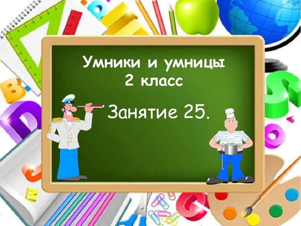 Умники и умницы 2 класс Занятие 25