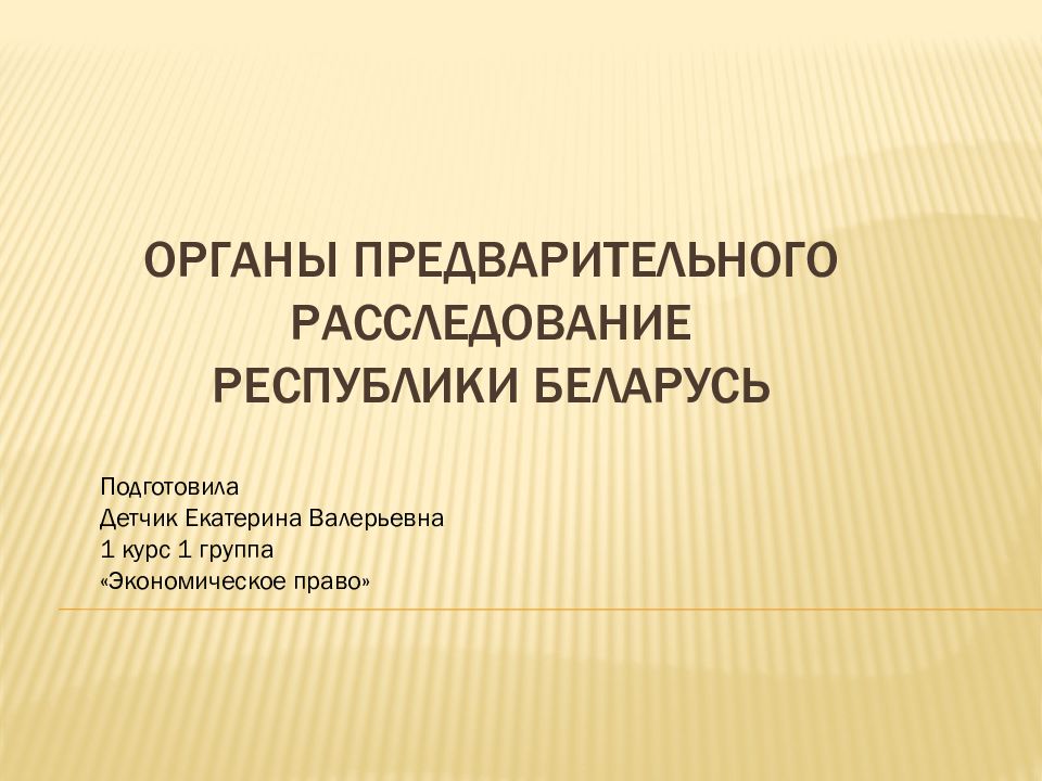 Органы предварительного расследование республики беларусь