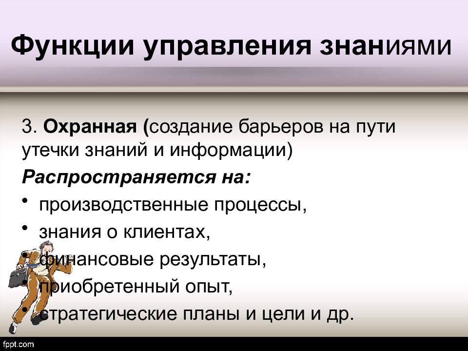 Функции управления знаниями. Механические барьеры создаются. Утечка знаний.