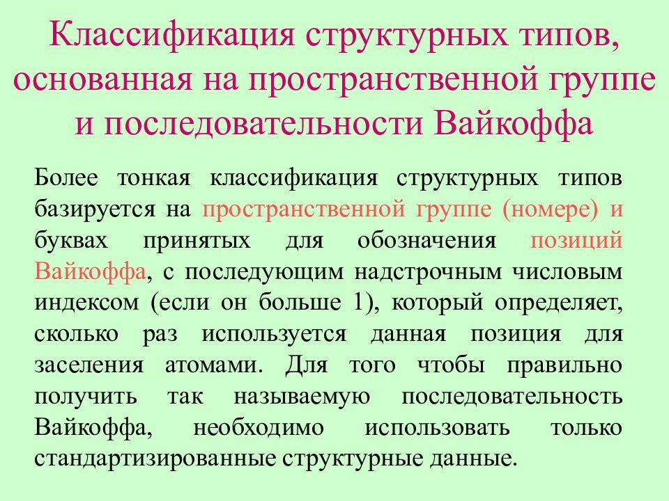 Классификация структурных элементов. Классификация структурных типов.. Классификация структурных групп. Классификатор структурного типа. Тип пространственной группы
