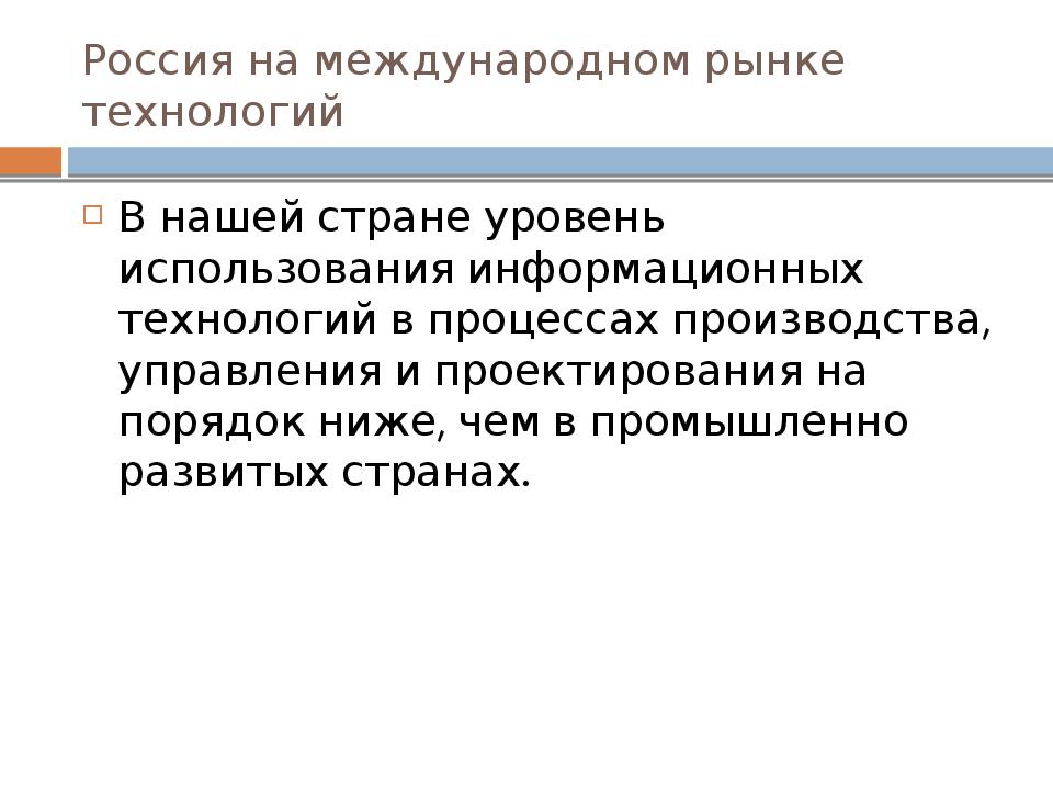 Россия на рынке технологий презентация