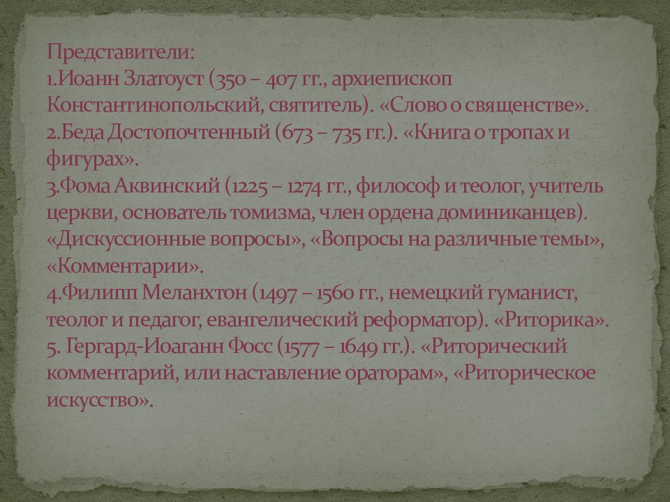 Иоанн Златоуст риторика. Риторика в средние века Иоанн Златоуст. Гомилетика это в риторике кратко. Риторика в средние века кратко.