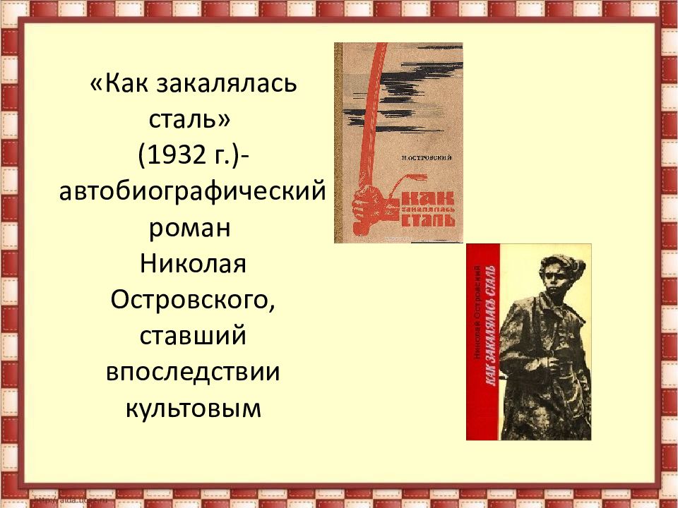 Как закалялась сталь краткое содержание. Как закалялась сталь. Островский как закалялась сталь. Роман 