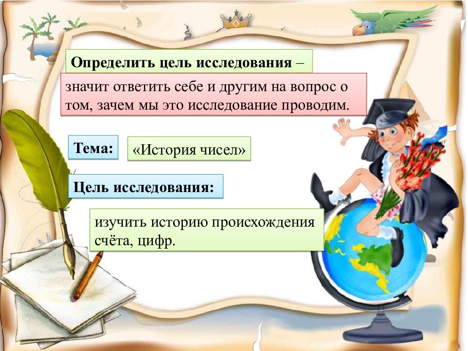 Исследование 6 класс. Измеряемая цель это. Определить цель. Сообщение на тему что значит исследовать. Цель исследования календаря это.