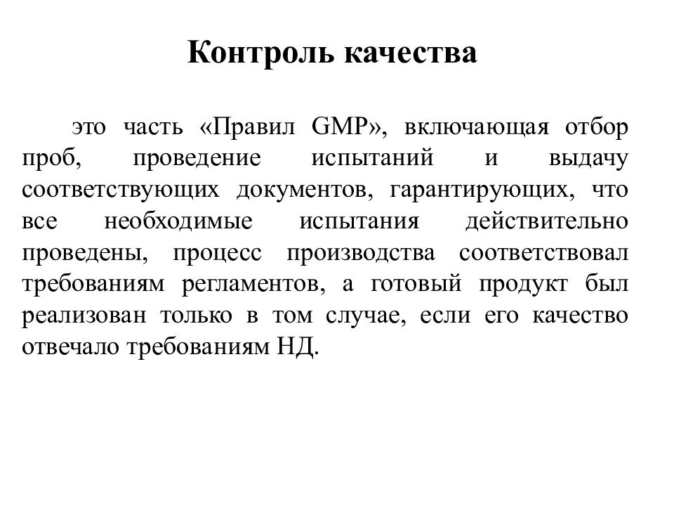 10 контроль качества. Контроль качества GMP. Контроль качества. Правила GMP включают.