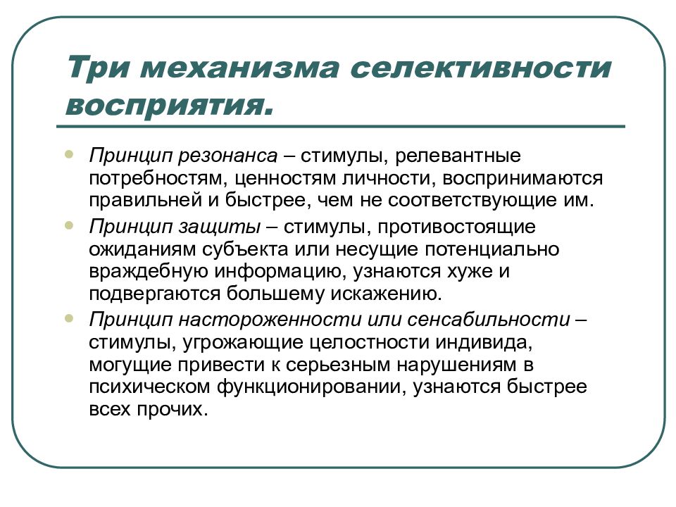 Принципы восприятия. Три механизма восприятия. Восприятие презентация. 3 Механизма селективности восприятия.