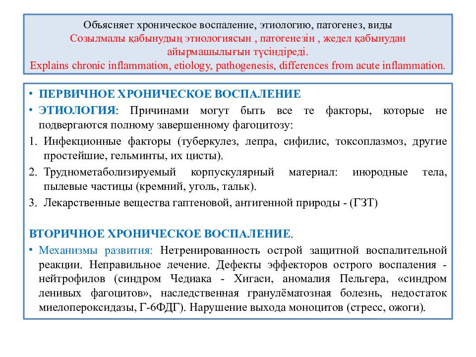 Хроническое воспаление. Механизм развития вторичного хронического воспаления. Этиология хронического воспаления. Первичное и вторичное хроническое воспаление. Патогенез хронического воспаления.