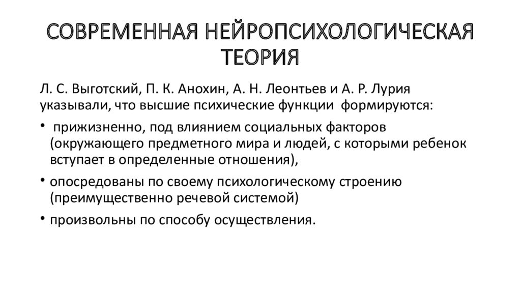 СОВРЕМЕННАЯ НЕЙРОПСИХОЛОГИЧЕСКАЯ ТЕОРИЯ