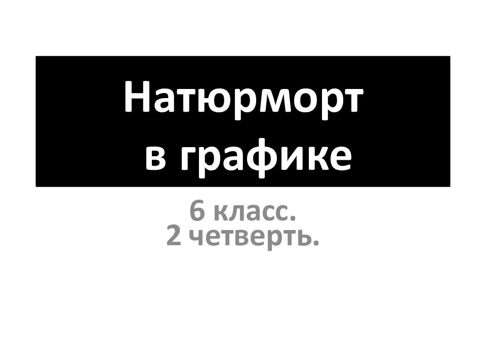Натюрморт в графике