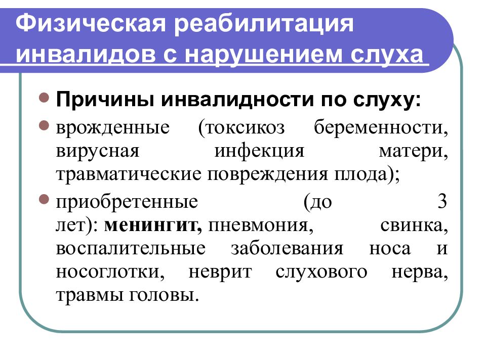 Презентация реабилитация инвалидов с нарушением слуха