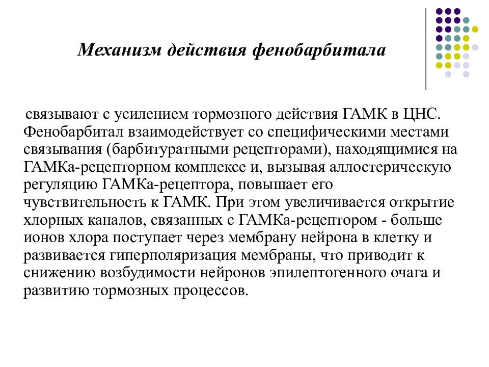 Укажите механизм действия. Механизм действия препарата фенобарбитал:. Фенобарбитал механизм действия фармакология. Механизм действия фенобарбитала. Механизм действия бензодиазепинов фенобарбитала.