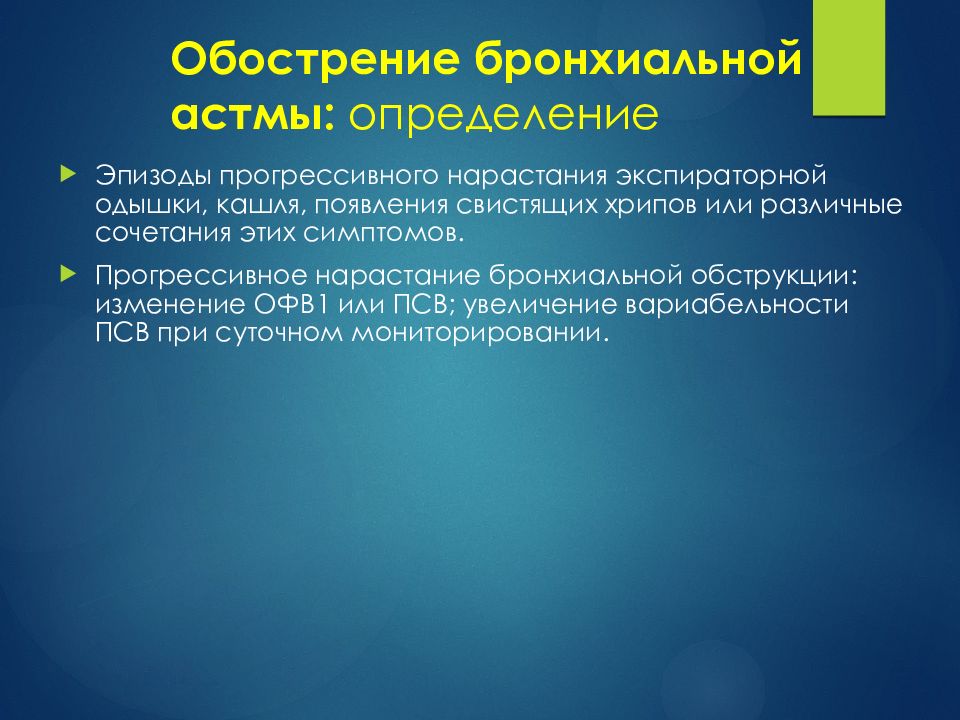 Обострение бронхиальной астмы. Обострение бронхиальной астмы определение. Обострение бронхиальной астмы симптомы. Бронхиалтная астса оьостреник.