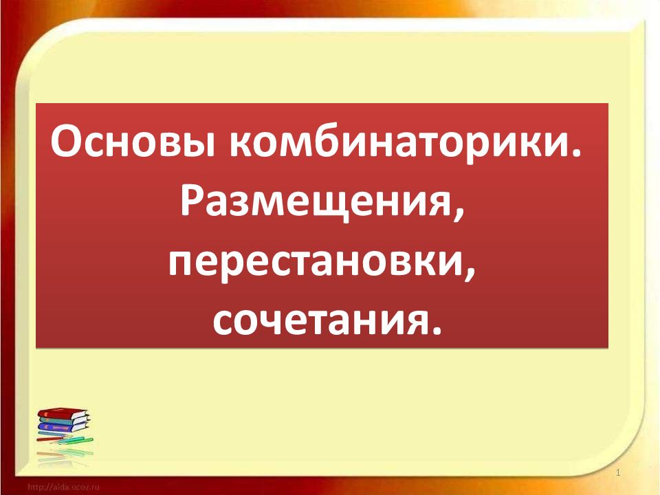 Основы комбинаторики. Размещения, перестановки, сочетания