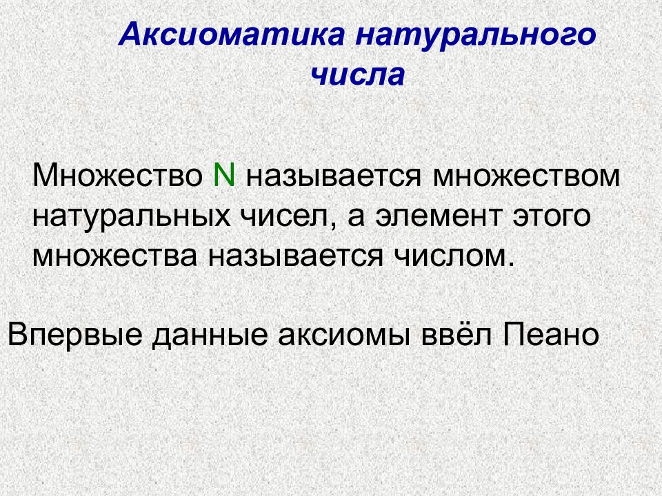 Многое н. Аксиомы Пеано. Аксиомы Пеано для натуральных чисел. Аксиоматика множества натуральных чисел. Аксиомы множества натуральных чисел.