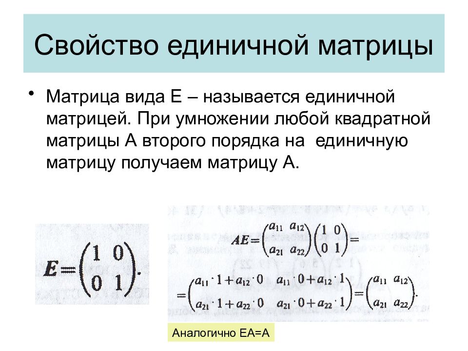 Свойства матриц. Св-ва единичной матрицы. Единичная матрица 5 порядка. Матрица умноженная на единичную матрицу. Свойства умножения на единичную матрицу.