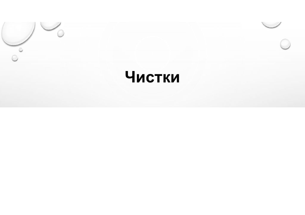 Чистки
