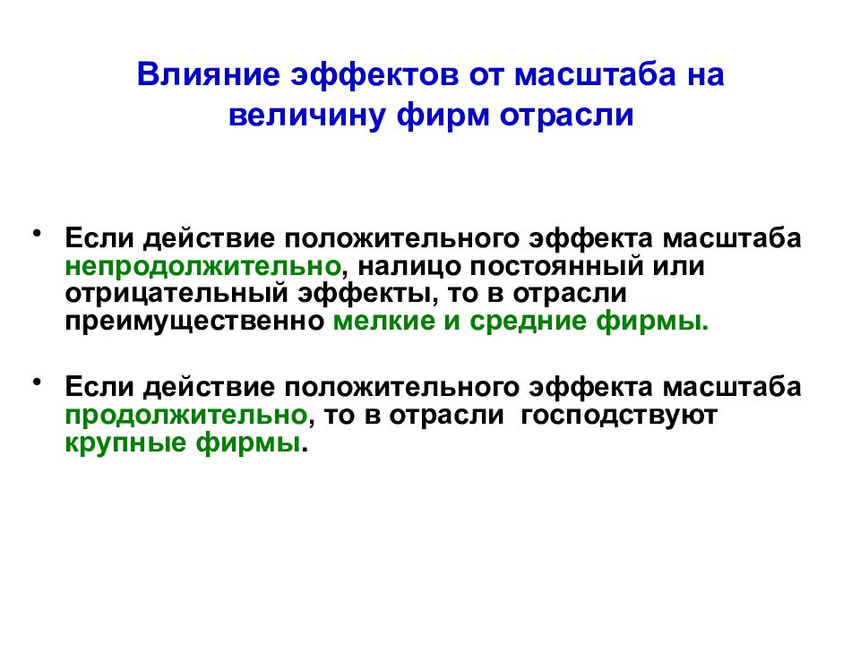 Величина фирм. Отрасли фирм. Положительные эффекты для отрасли. Издержки фирмы презентация 7. Эффект масштаба на транспорте.