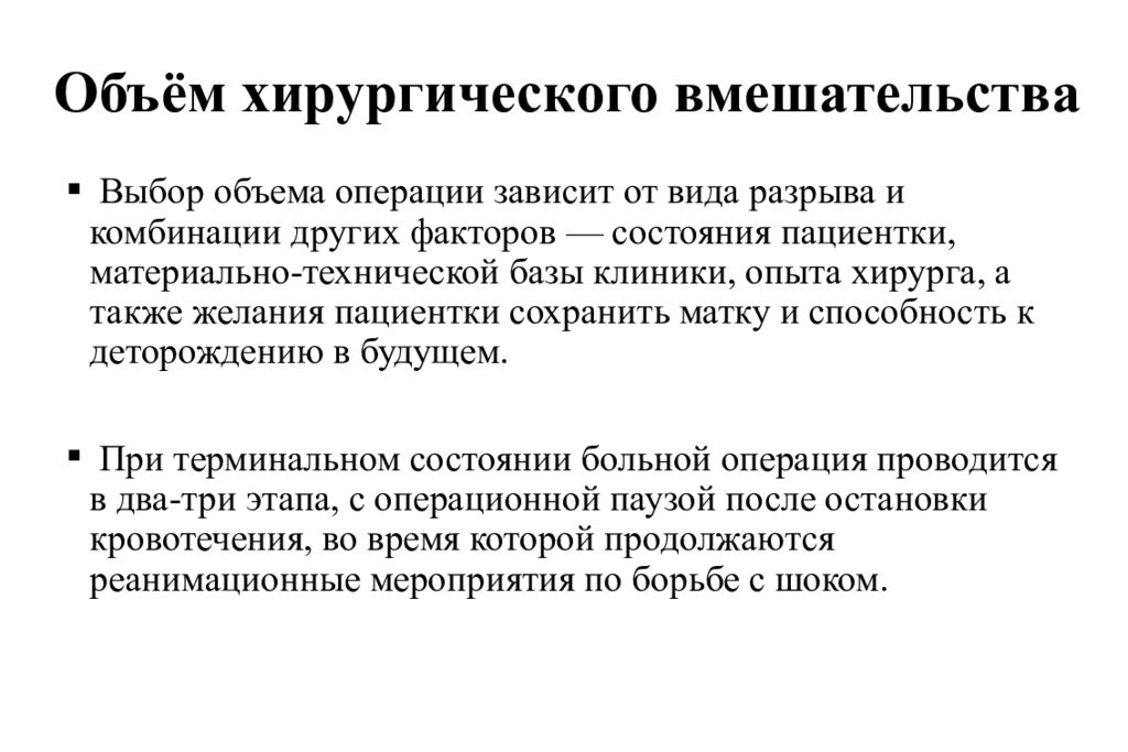 Объем операции. Объем хирургического вмешательства. Что такое объем операции в хирургии. Объем вмешательства в хирургии. Объем хирургического вмешательства при разрыве матки.