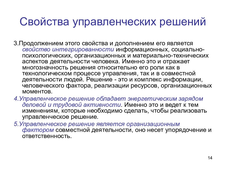 14 свойства. Свойства управленческих решений. Основные свойства управленческих решений. Свойства управленческих решений в менеджменте. Перечислите свойства управленческого решения.