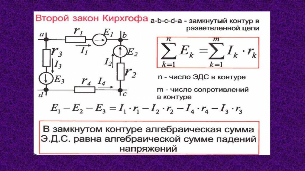 Для произвольного узла и замкнутого контура в электрической схеме записать уравнения по