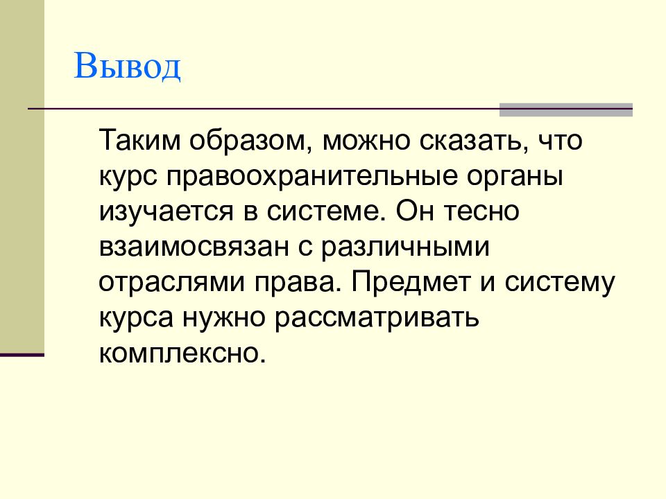 Можно сделать вывод что правовой. Вывод. Предмет курса правоохранительные органы. Предметы вывода. Вывод для чего нужна дисциплина правоохранительные органы.