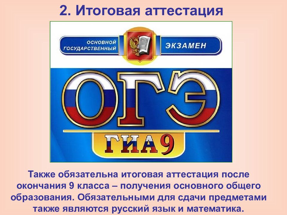 Конец 9. Обязательная итоговая аттестация. Аттестация после 9 класса. Предметы в 9 классе Синтез. История России 6 класс получение основного общего образования.