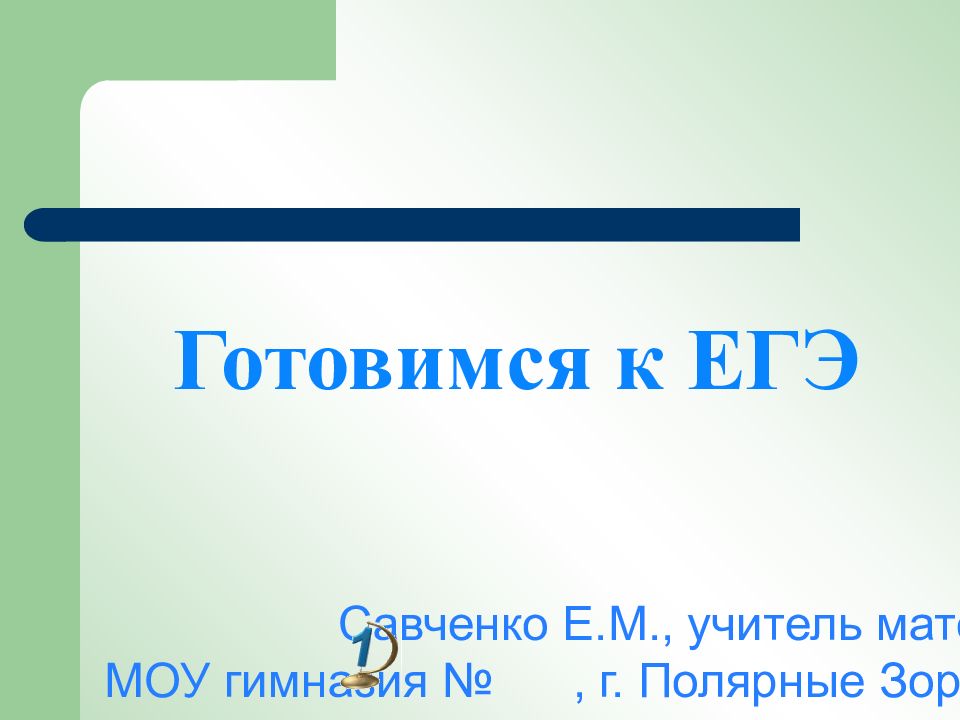 Савченко Е.М., учитель математики, МОУ гимназия №, г. Полярные Зори, Мурманской