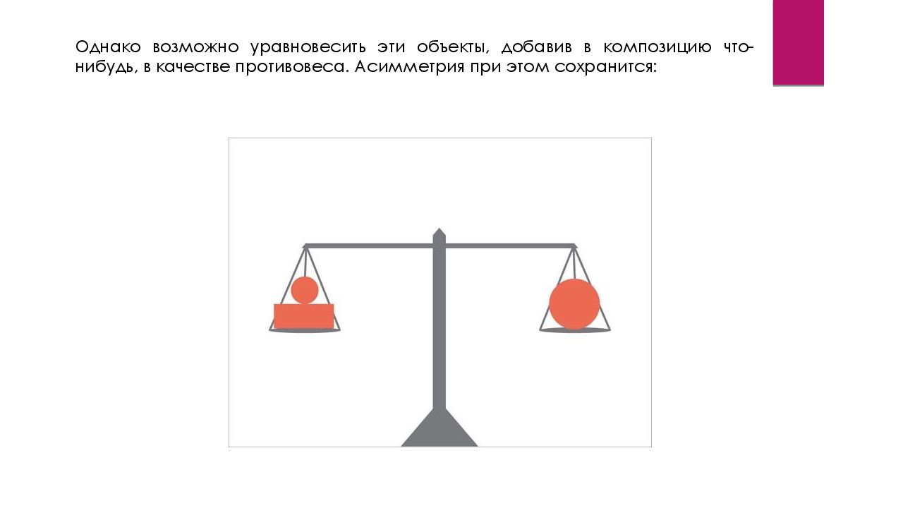 Однако возможно. Уравновесить. Уравновешивать. Весы принцип асимметрии. Уравновешенная асимметрия аллея.