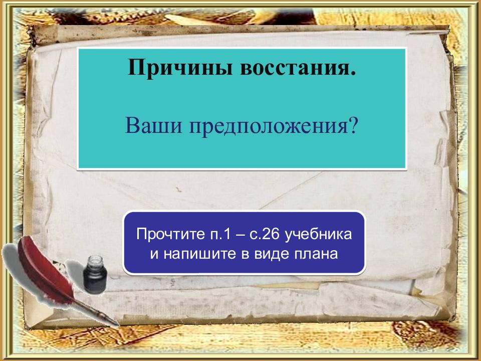 Восстание Пугачева слайды для презентации. Причины Восстания Пугачева. Твои предположения.