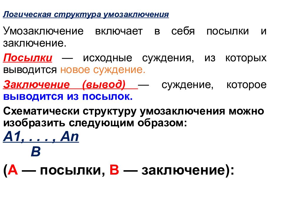 Логические рассуждения. Умозаключение состоит из посылок и заключения. Структура умозаключения в логике. Посылки и заключения в логике. Состав умозаключения в логике.