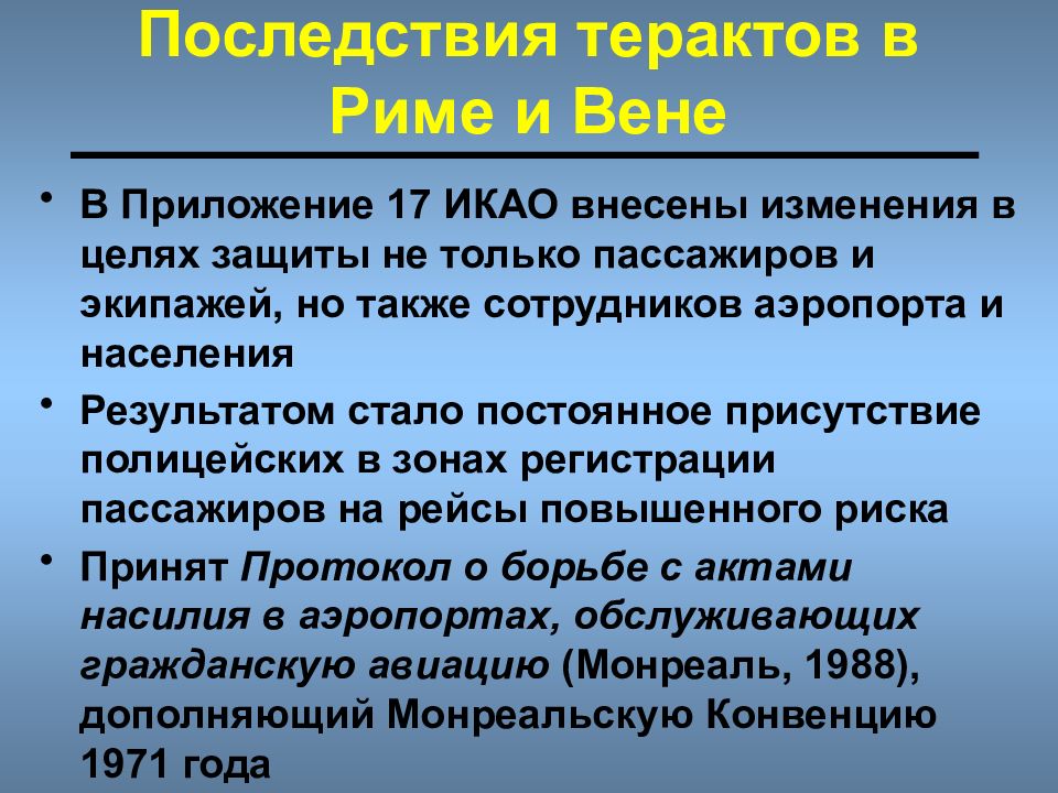 Последствия терроризма. Приложение 17 ИКАО Авиационная безопасность. Последствия террористических актов. Масштаб последствий террористического акта.