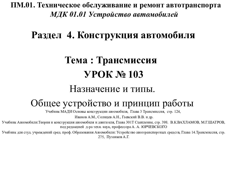 ПМ.01. Техническое обслуживание и ремонт автотранспорта МДК 01.01 Устройство автомобилей Раздел 4. Конструкция автомобиля