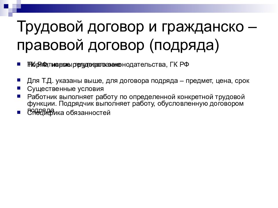 Правовая природа договора. Гражданско-правовой договор. Предмет гражданско-правового договора. Гражданско трудовой договор. Правовой трудовой договор.