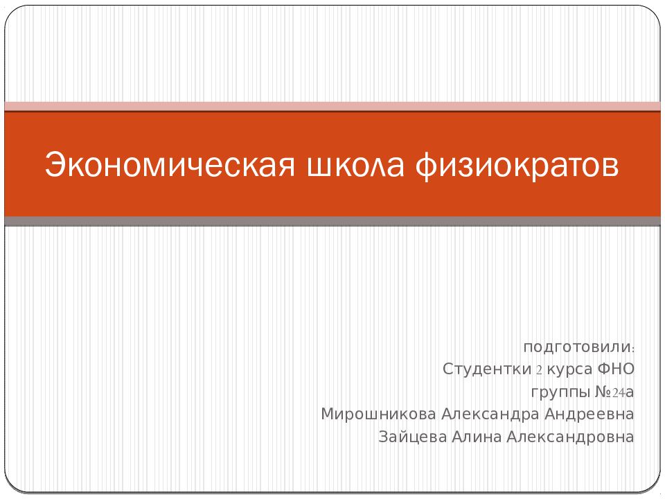 Экономическая школа физиократов