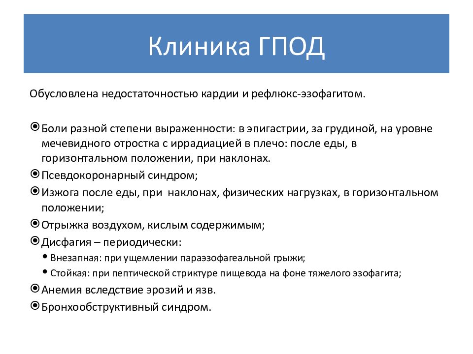 Грыжа пищеводного отверстия диафрагмы как лечить. Грыжа пищеводного отверстия диафрагмы клиника. Грыжи ГПОД классификация. Грыжа пищеводного отверстия диафрагмы 2 степени.