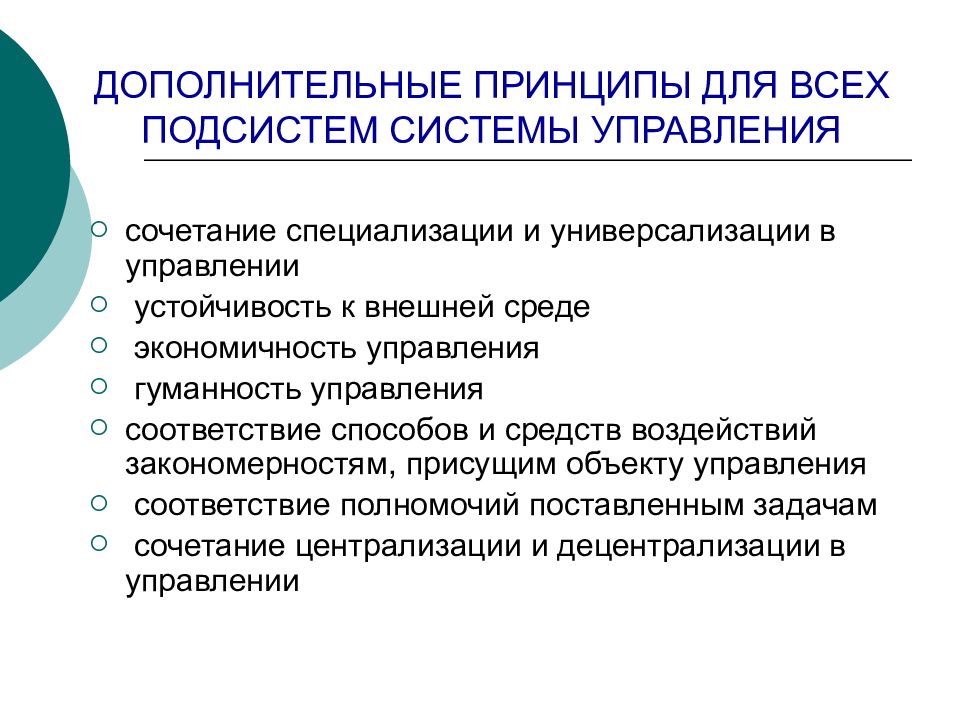 Дополнительные принципы. Принципы и методы управления. Специализация и универсализация. Функции, принципы и методы управления.. Принцип универсализации.