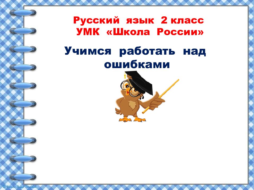 Русский язык 2 класс УМК «Школа России» Учимся работать над ошибками