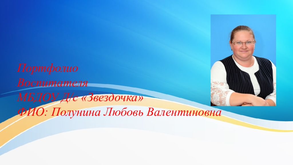 Портфолио Воспитателя МБДОУ Д /c «Звездочка» ФИО: Полунина Любовь Валентиновна