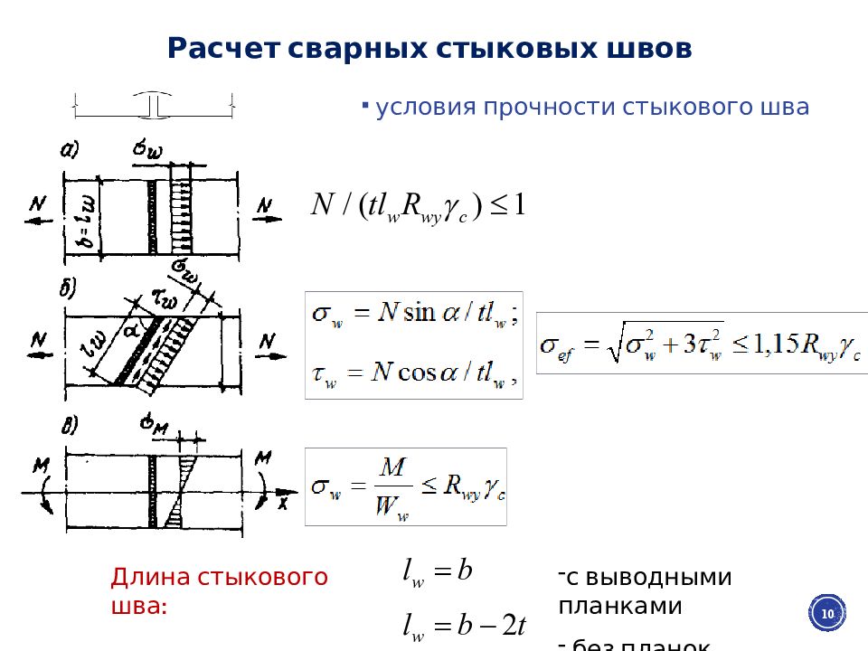 Расчет прочности сварных соединений