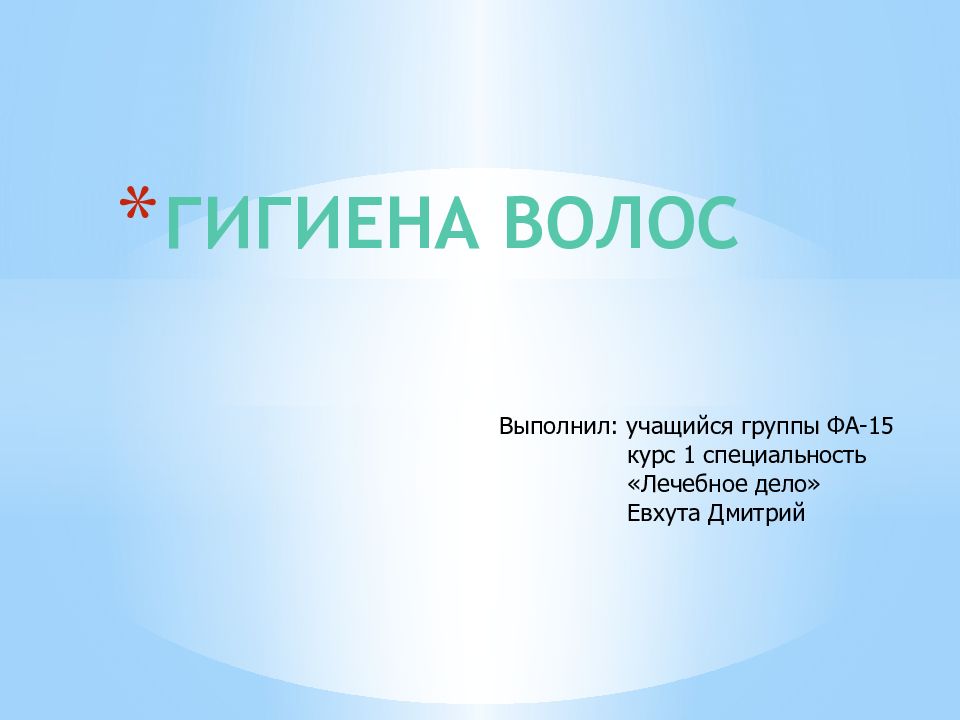 ГИГИЕНА ВОЛОС