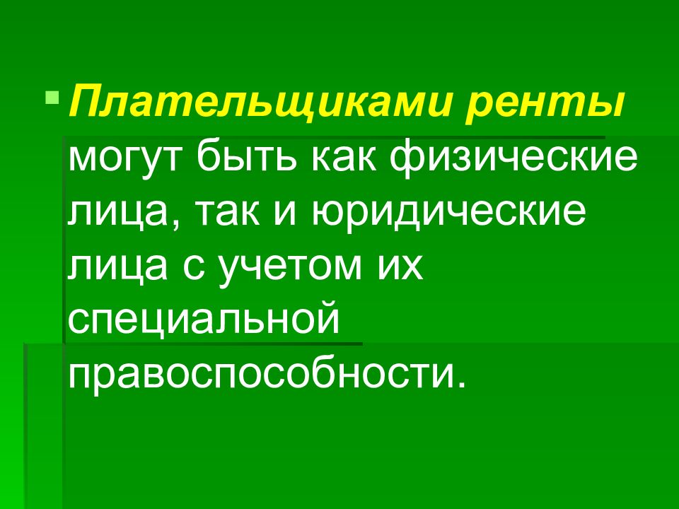 Пожизненное содержание. Плательщиками ренты могут быть. Плательщиками ренты могут стать. Обязанности плательщика ренты. Плательщиками постоянной ренты могут быть.