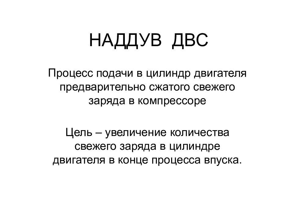 НАДДУВ ДВС