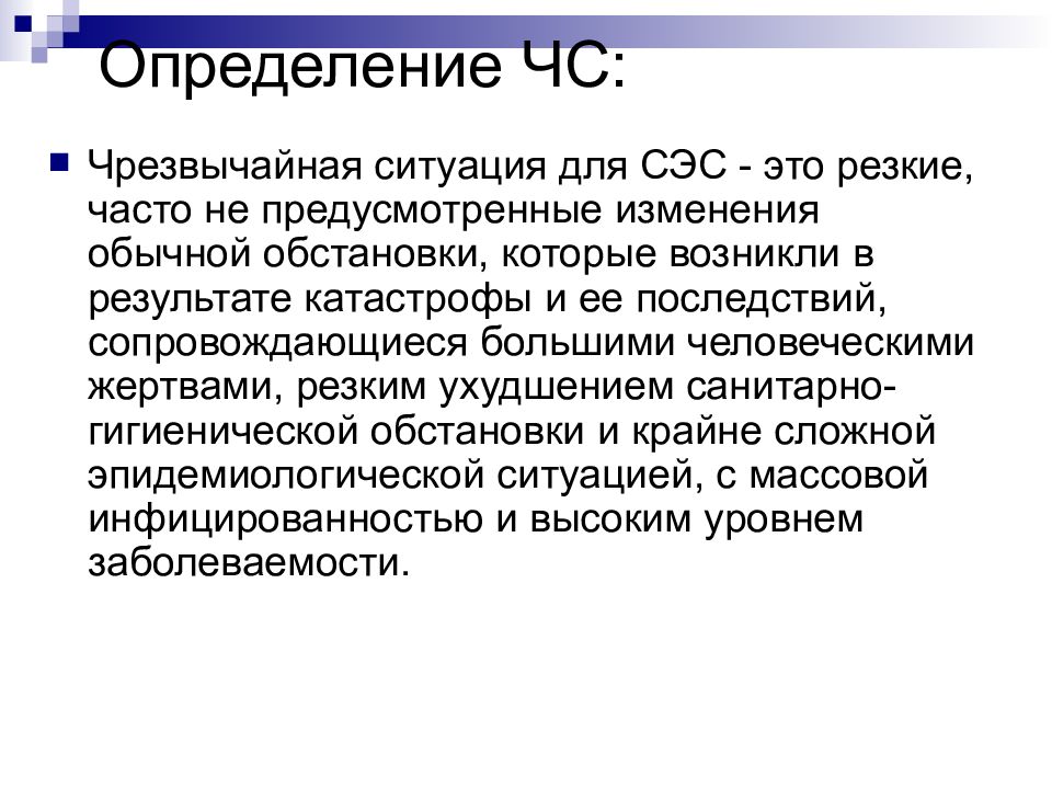 Изменения предусматривающие. Эпидемиология чрезвычайных ситуаций. ЧС это определение. Чрезвычайная ситуация это определение. Дайте определение чрезвычайной ситуации.